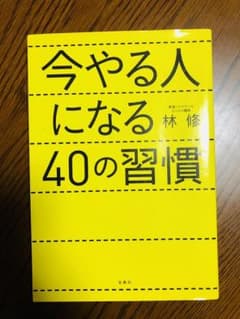 今やる人になる40の習慣のサムネイル