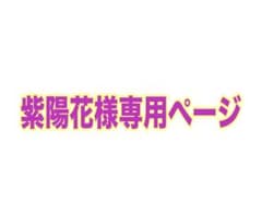 紫陽花様専用ページのサムネイル