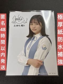 日向坂46 ローソン スマホくじ ブロマイド生写真 正源司陽子 匿名発送