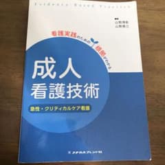 成人看護技術 急性・クリティカルケア看護のサムネイル