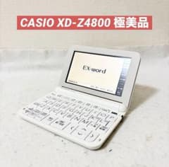 極美品】 CASIO XD-Z4800 電子辞書 白 ホワイト - メルカリ