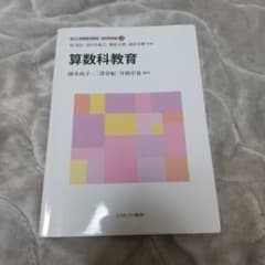 算数科教育のサムネイル