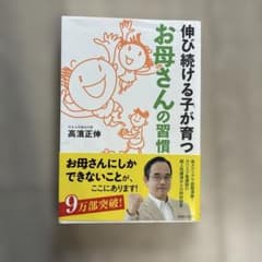 伸び続ける子が育つ お母さんの習慣