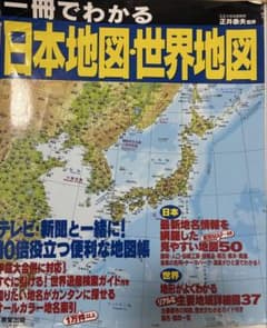 一冊でわかる日本地図・世界地図 〔2009〕のサムネイル
