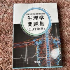 生理学問題集 (CBT準拠) 日本生理学教育委員会編 文光堂のサムネイル