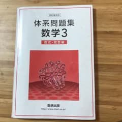 数研出版　体系問題集　数学3 四訂版対応のサムネイル