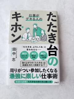 仕事がデキる人のたたき台のキホン 田中志のサムネイル