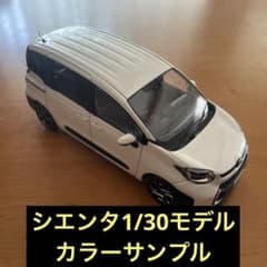 トヨタ シエンタ 1/30 カラーサンプル ミニカーのサムネイル