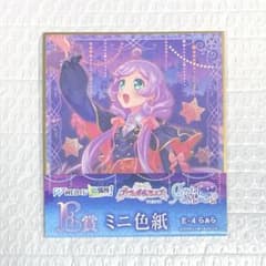 真中らぁら プリティーオールフレンズ WEBくじ E賞 ミニ色紙 プリパラ