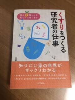 くすりをつくる研究者の仕事 薬のタネ探しから私たちに届くまでのサムネイル