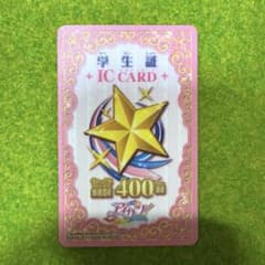 アイカツ 学生証 ICカードセーブ回数400回 - メルカリ
