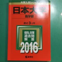 【即決歓迎】日本大学 商学部 2016年版のサムネイル