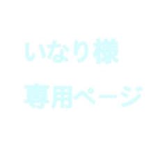 いなり様　専用ページのサムネイル