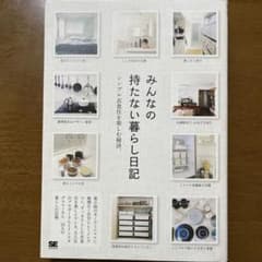 みんなの持たない暮らし日記のサムネイル