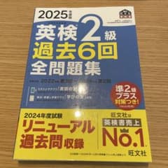英検2級　過去6回　全問題集のサムネイル