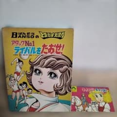 希少品　当時物とびだすえほん　アタックNo.1 キャンディキャンディ 希少品 当時物とびだすえほん アタックNo.1 キャンディキャンディ