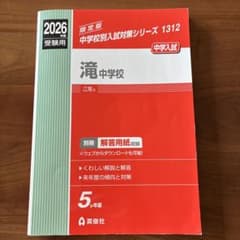 2026年度 滝中学校 中学校別入試対策シリーズ 1312のサムネイル