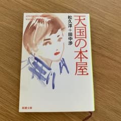 天国の本屋 松久淳＋田中渉 新潮文庫のサムネイル