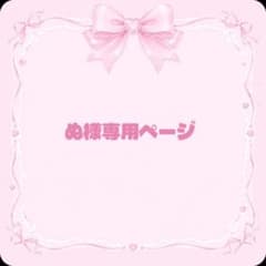 ぬ様専用ページのサムネイル