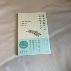 「誰かのため」に生きすぎない精神科医が教える力を抜いて生きるコツのサムネイル