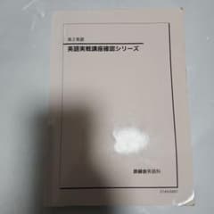 英語実戦講座確認シリーズ 高2 - メルカリ
