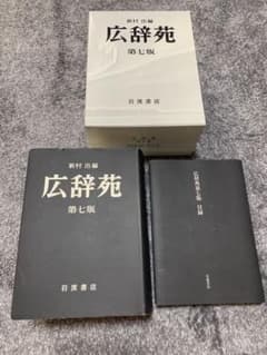 広辞苑　第七版のサムネイル