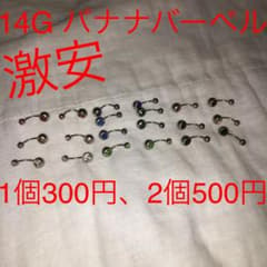 新品14G バナナバーベル へそピアス ボディピアスのサムネイル