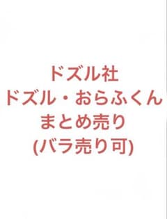 ドズル社 ドズル・おらふくん まとめ売り【バラ売り可❗️】 - メルカリ