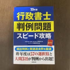行政書士 判例問題 スピード攻略のサムネイル