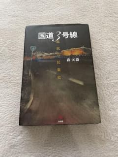 国道3号線 森元斎のサムネイル