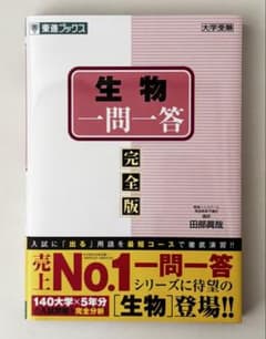 生物 一問一答 完全版 東進ブックスのサムネイル