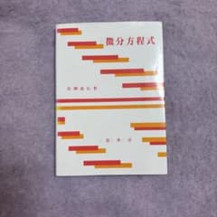 微分方程式のサムネイル