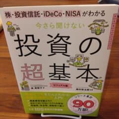 今さら聞けない投資の超基本 株・投資信託・ⅰDeCo・NISAがわかるのサムネイル