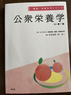 公衆栄養学(改訂第7版)のサムネイル