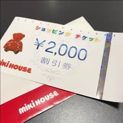 ミキハウス 2000円割引券のサムネイル