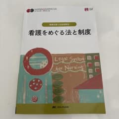 看護をめぐる法と制度 = Legal System for Nursingのサムネイル