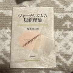 Y*M様 ジャーナリズムの規範理論 塚本晴三朗 日本評論社のサムネイル