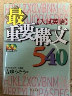 入試英語最重要構文540(CD2枚付き)のサムネイル
