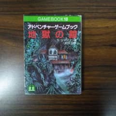 地獄の館 アドベンチャーゲームブック 冒険記録紙と帯は欠品です