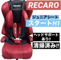 【早い者勝ち❣美品☆】レカロ チャイルドジュニアシート スタートH1 RECARO ジュニアシート スタートH1 1歳〜 シートベルト固定 軽量