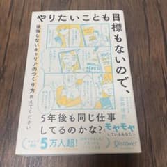 やりたいことも目標もないので、後悔しないキャリアのつくり方教えてくださいのサムネイル