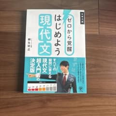 ゼロから覚醒 はじめよう現代文のサムネイル