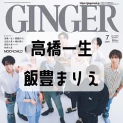 高橋一生 飯豊まりえ Ginger 7月号 切り抜きのサムネイル