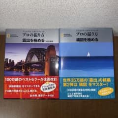 プロの撮り方 露出を極める 改訂新版 構図を極める 2冊セット