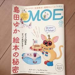 MOE 2017年 11月号 島田ゆかさん特集のサムネイル