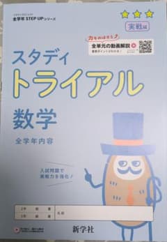 スタディトライアル 数学 実戦編 新学社のサムネイル