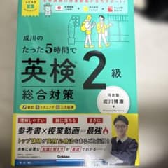成川のたった5時間で英検2級総合対策のサムネイル