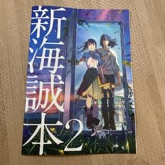 新海誠本2 来場特典　すずめの戸締まりのサムネイル
