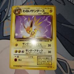 ポケモンカード 旧裏 わるいサンダース ロケット団 - メルカリ