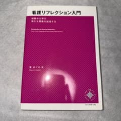 看護リフレクション入門 : 経験から学び新たな看護を創造するのサムネイル